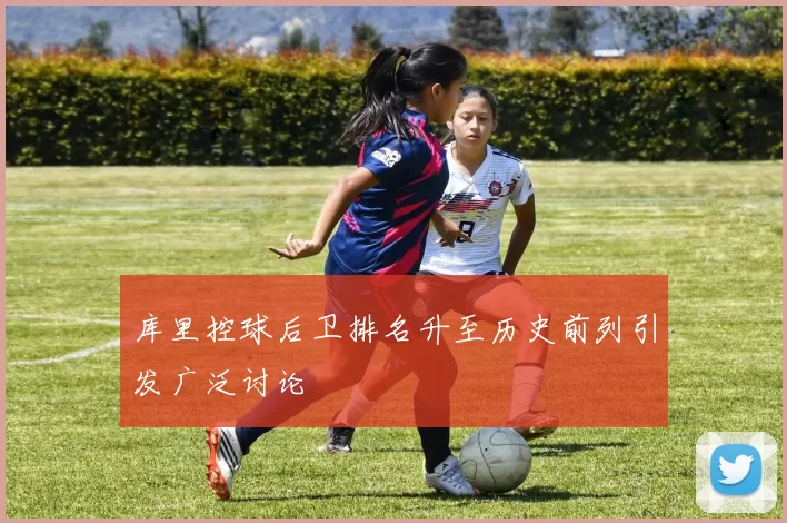 库里控球后卫排名升至历史前列引发广泛讨论