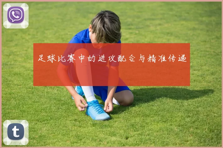 足球比赛中的进攻配合与精准传递