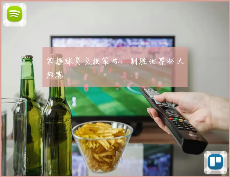 掌握球员交换策略，制胜世界杯大师赛