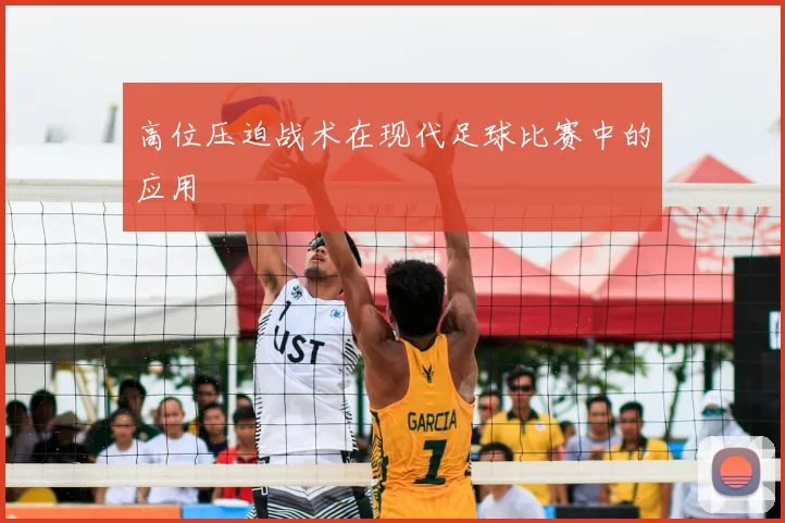 高位压迫战术在现代足球比赛中的应用