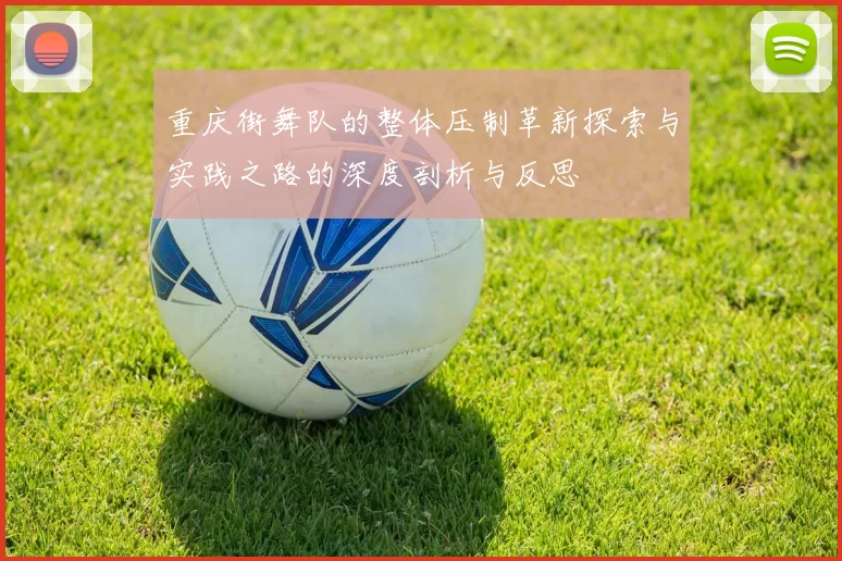 重庆街舞队的整体压制革新探索与实践之路的深度剖析与反思