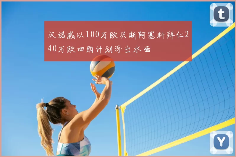 汉诺威以100万欧买断阿塞科拜仁240万欧回购计划浮出水面