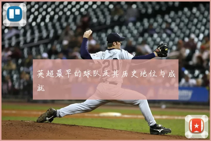 英超最早的球队及其历史地位与成就
