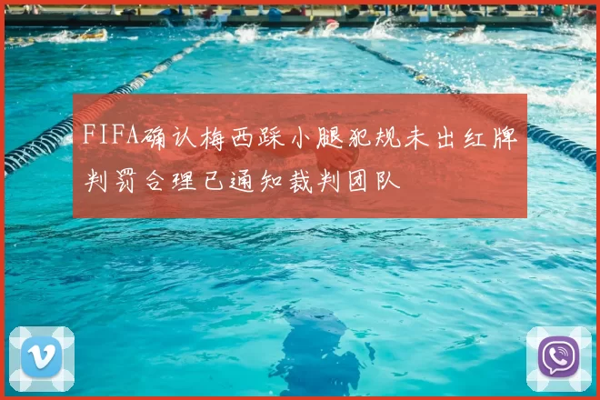 FIFA确认梅西踩小腿犯规未出红牌判罚合理已通知裁判团队