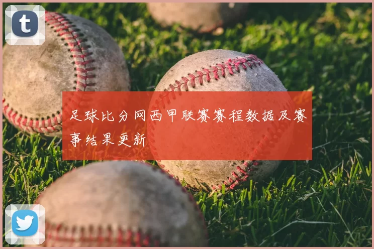 足球比分网西甲联赛赛程数据及赛事结果更新