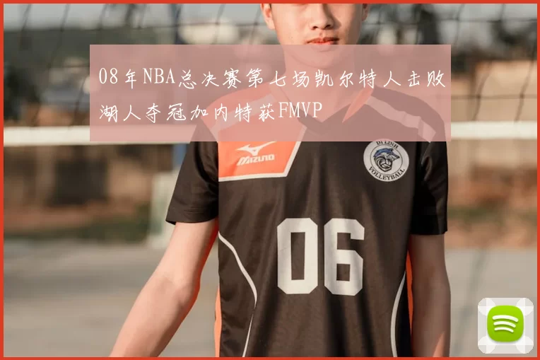 08年NBA总决赛第七场凯尔特人击败湖人夺冠加内特获FMVP