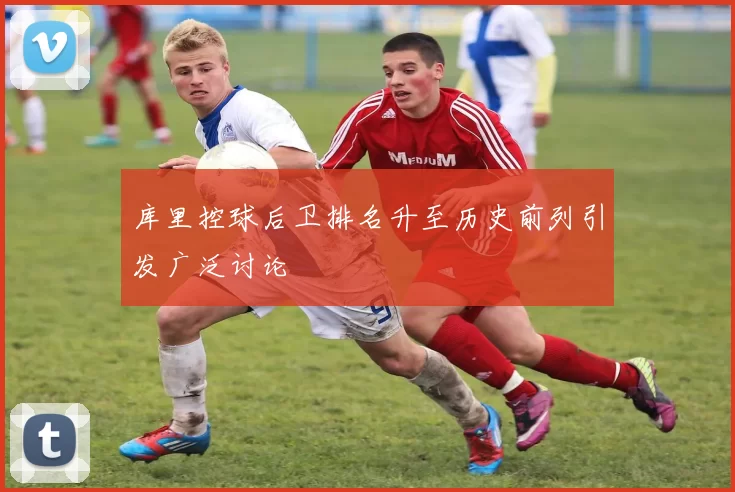 库里控球后卫排名升至历史前列引发广泛讨论