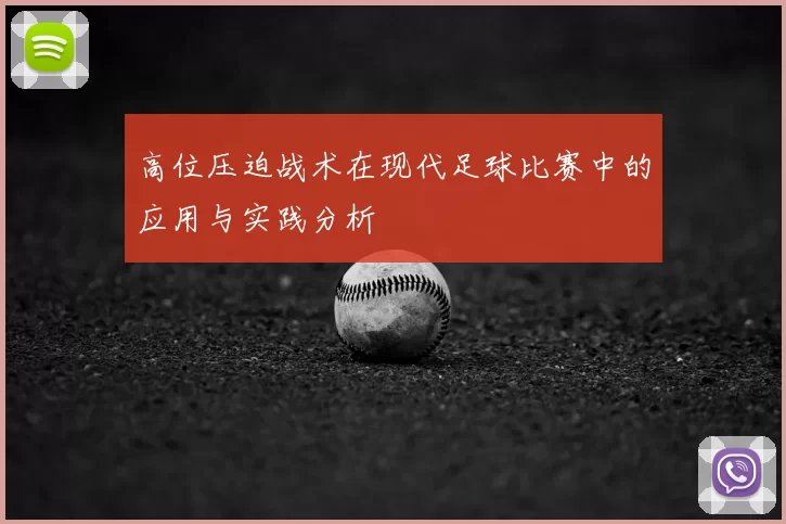 高位压迫战术在现代足球比赛中的应用与实践分析