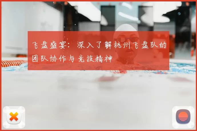 飞盘盛宴：深入了解杭州飞盘队的团队协作与竞技精神