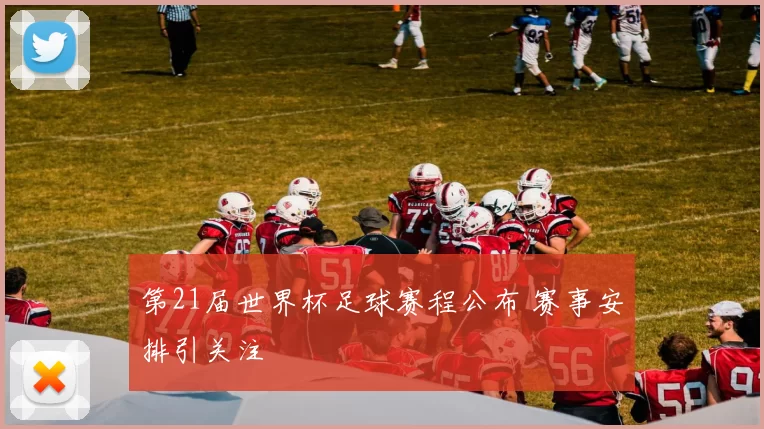 第21届世界杯足球赛程公布 赛事安排引关注