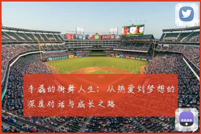 李磊的街舞人生:从热爱到梦想的深度对话与成长之路