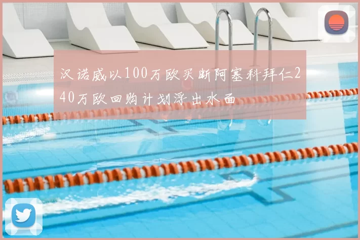 汉诺威以100万欧买断阿塞科拜仁240万欧回购计划浮出水面