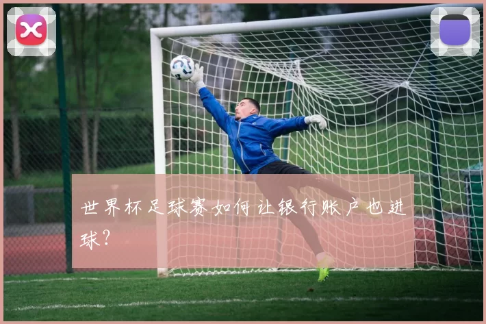 世界杯足球赛如何让银行账户也进球?