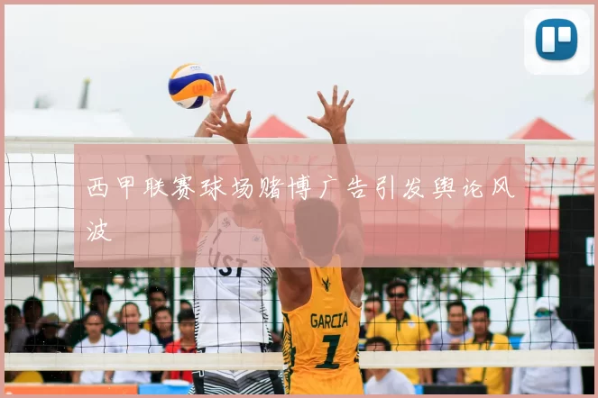 西甲联赛球场赌博广告引发舆论风波