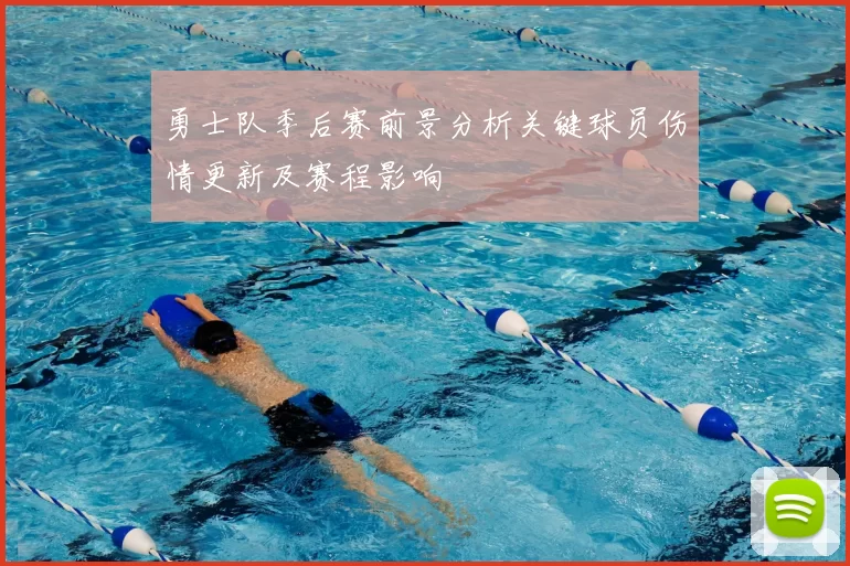 勇士队季后赛前景分析关键球员伤情更新及赛程影响