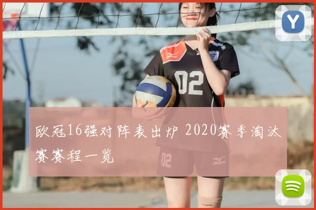 欧冠16强对阵表出炉 2020赛季淘汰赛赛程一览
