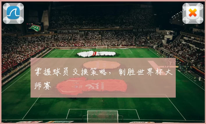 掌握球员交换策略，制胜世界杯大师赛
