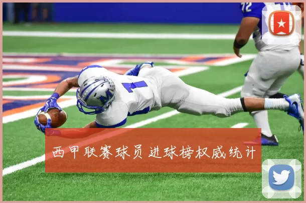西甲联赛球员进球榜权威统计