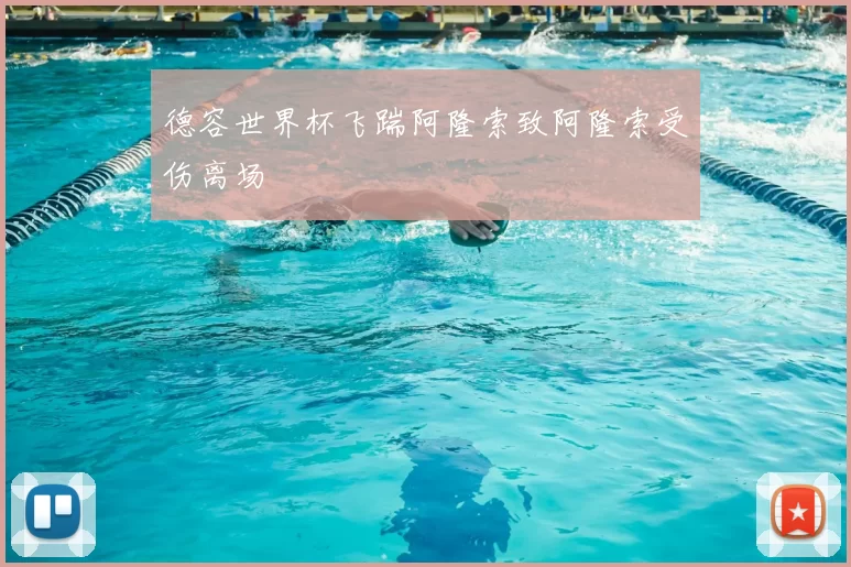 德容世界杯飞踹阿隆索致阿隆索受伤离场