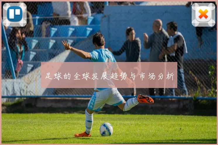 足球的全球发展趋势与市场分析