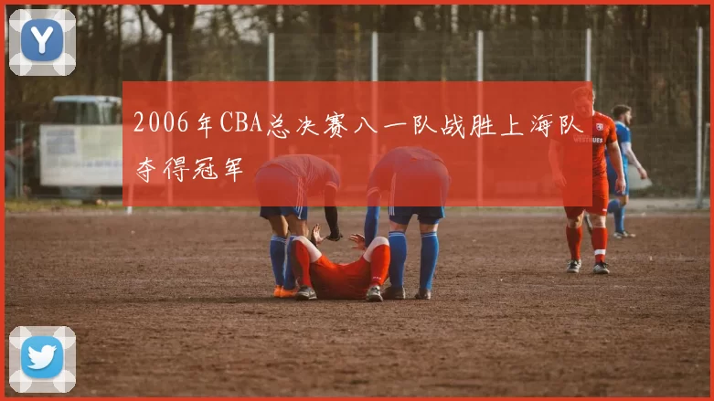 2006年CBA总决赛八一队战胜上海队夺得冠军