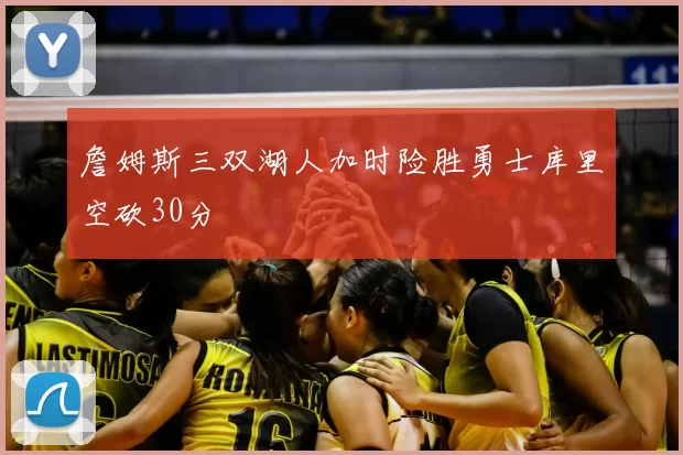 詹姆斯三双湖人加时险胜勇士库里空砍30分