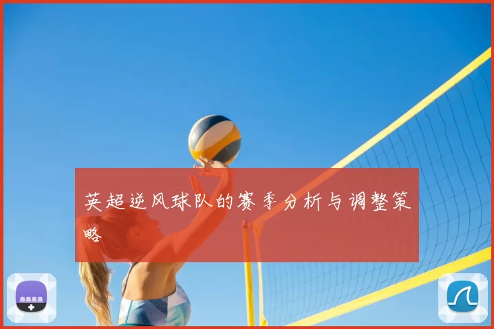 英超逆风球队的赛季分析与调整策略