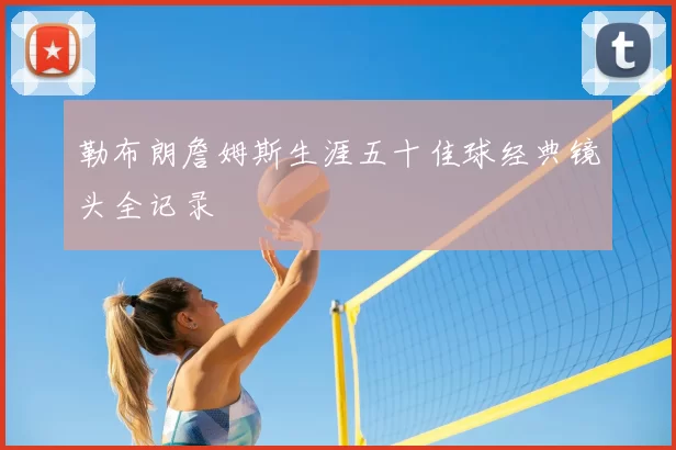 勒布朗詹姆斯生涯五十佳球经典镜头全记录