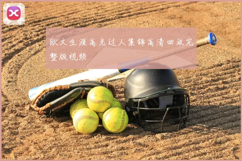 欧文生涯高光过人集锦高清回放完整版视频