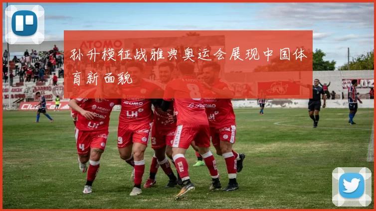 孙升模征战雅典奥运会展现中国体育新面貌