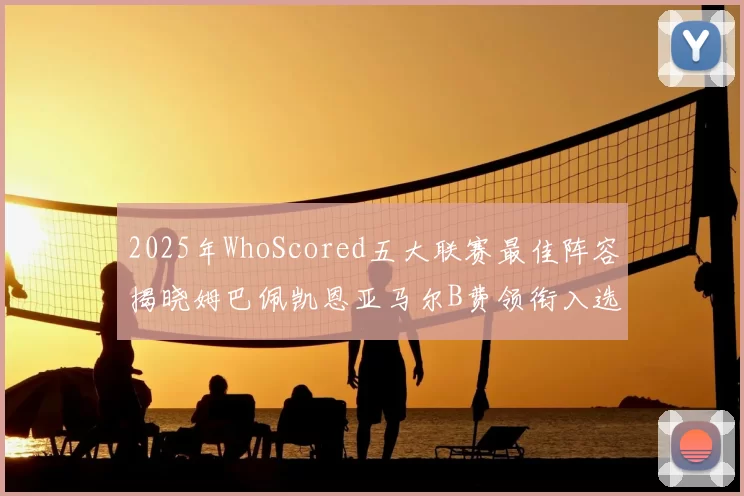 2025年WhoScored五大联赛最佳阵容揭晓姆巴佩凯恩亚马尔B费领衔入选